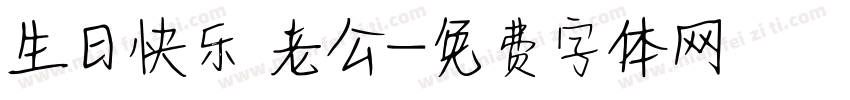 生日快乐 老公字体转换